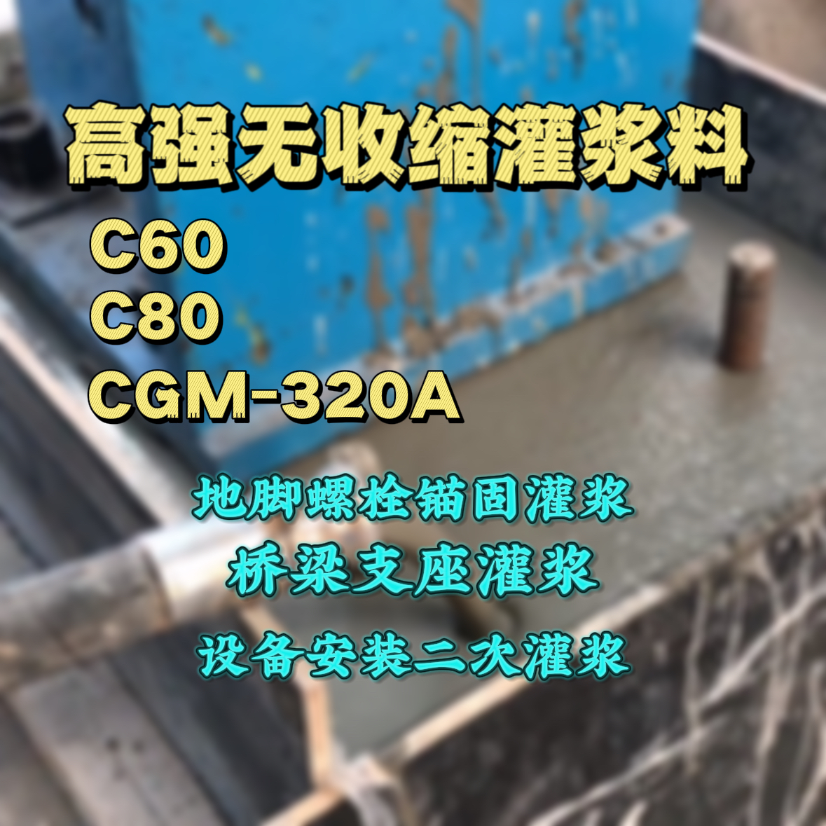 山南灌浆料加水多了、稀了会有什么影响？